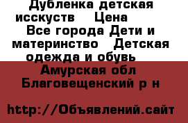 Дубленка детская исскуств. › Цена ­ 950 - Все города Дети и материнство » Детская одежда и обувь   . Амурская обл.,Благовещенский р-н